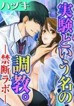 実験という名の調教。-禁断ラボ-