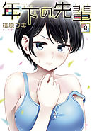 年下の先輩（２）