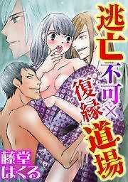 逃亡不可×復縁道場