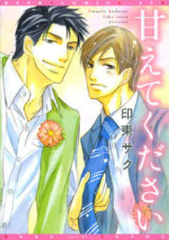 甘えてください