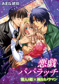 悪戯◆パパラッチ～箱入り姫×極Sカメラマン～