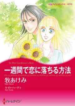 一週間で恋に落ちる方法