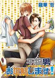 干物男、お世話します！