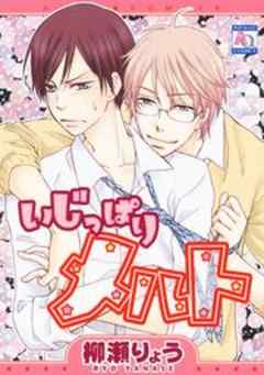 いじっぱりメルト