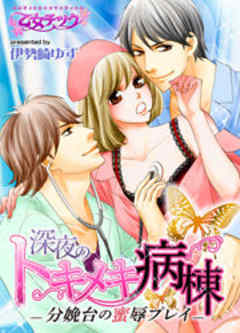 深夜のトキメキ病棟－分娩台の蜜辱プレイ－