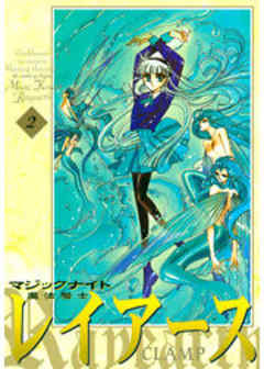 魔法騎士レイアース