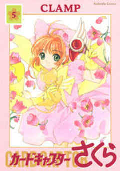 カードキャプターさくら