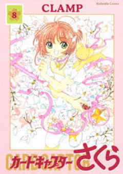 カードキャプターさくら