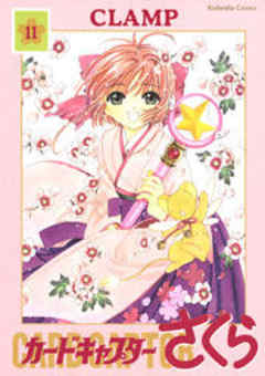 カードキャプターさくら