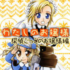 わたしのお嬢様 探偵ごっこのお嬢様編