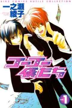 ゴーゴー僕たち