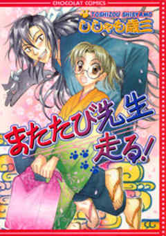 またたび先生走る！