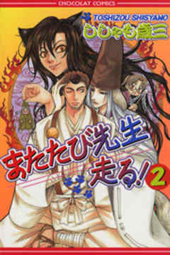 またたび先生走る！