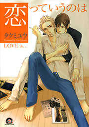 恋っていうのは