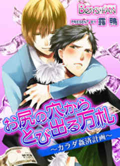 お尻の穴からとび出る万札～カラダ姦済計画～