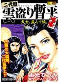 二代目雲盗り暫平