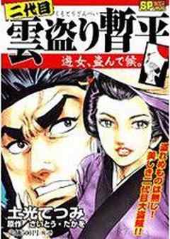 二代目雲盗り暫平