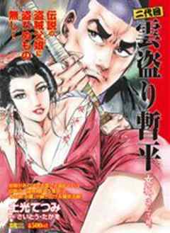 二代目雲盗り暫平