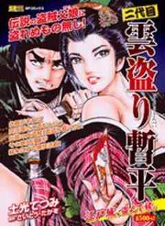 二代目雲盗り暫平