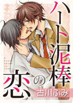 ハート泥棒の恋