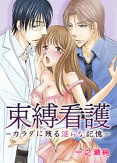 束縛看護－カラダに残る淫らな記憶－