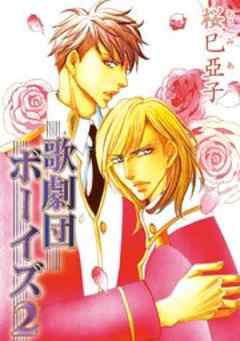 歌劇団ボーイズ