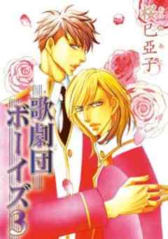 歌劇団ボーイズ