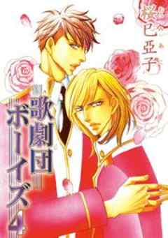 歌劇団ボーイズ