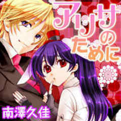 アリサのために ｃａｓｅ ０７ 死ぬまで愛して 話 漫画無料試し読みならブッコミ