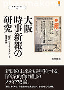 叢書パルマコン05 大阪時事新報の研究 「関西ジャーナリズム」と福澤精神