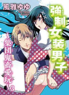 強制女装男子～集団鬼畜愛玩～