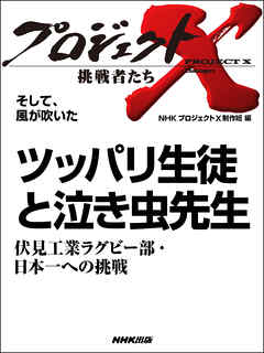 プロジェクトＸ 挑戦者たち そして、風が吹いた ツッパリ生徒と泣き虫