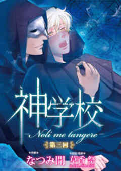 神学校-Noli me tangere-