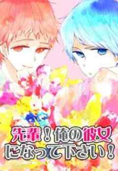 先輩！俺の彼女になって下さい！