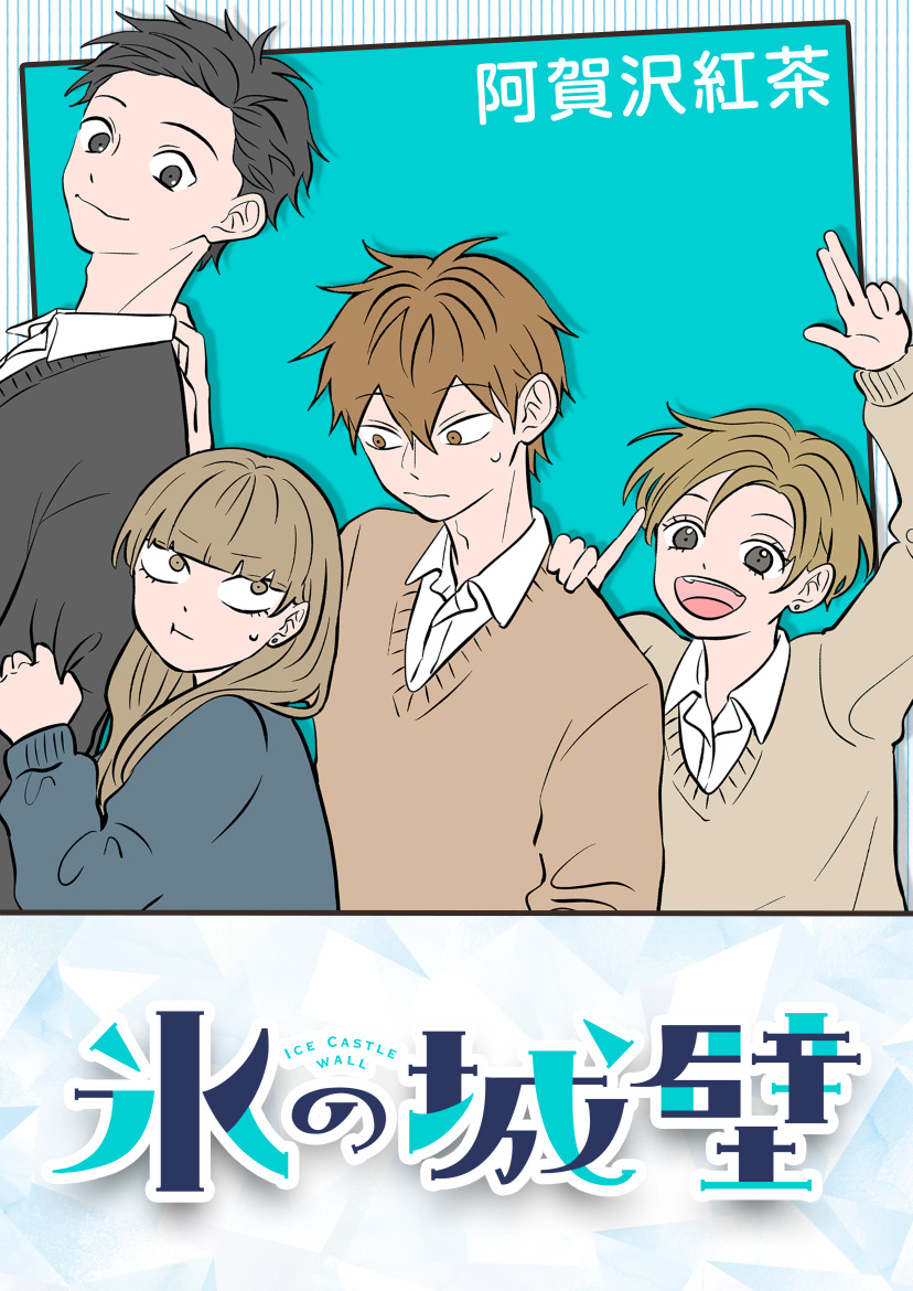 氷の城壁【タテヨミ】 16 - 阿賀沢紅茶 - 女性マンガ・無料試し読み 