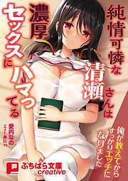純情可憐な清瀬さんは濃厚セックスにハマってる ～俺が教えてからすっかりエッチになりました～