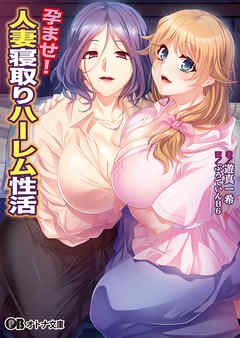 孕ませ！ 人妻寝取りハーレム性活