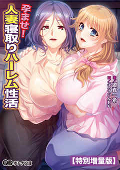 孕ませ！ 人妻寝取りハーレム性活【電子書籍限定特別増量版】