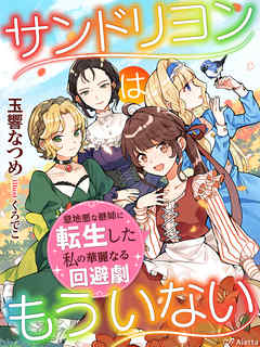 サンドリヨンはもういない 意地悪な継姉に転生した私の華麗なる回避劇 漫画 無料試し読みなら 電子書籍ストア ブックライブ