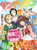 サンドリヨンはもういない～意地悪な継姉に転生した私の華麗なる回避劇～