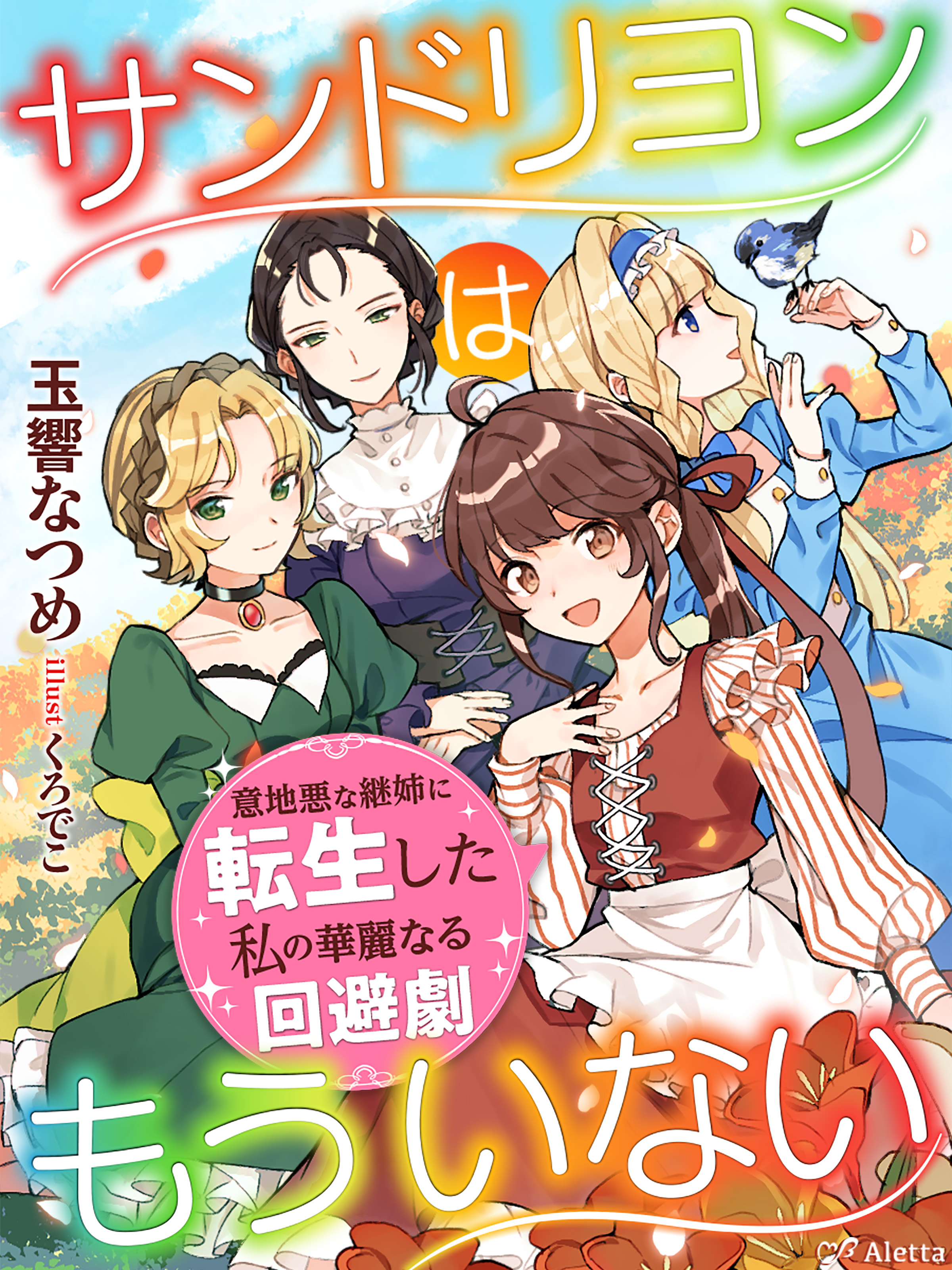 サンドリヨンはもういない 意地悪な継姉に転生した私の華麗なる回避劇 玉響なつめ くろでこ 漫画 無料試し読みなら 電子書籍ストア ブックライブ