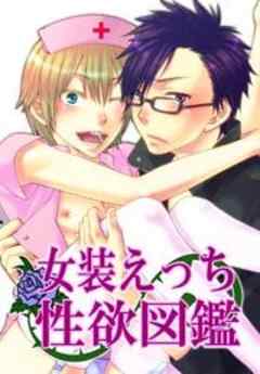 女装えっち性欲図鑑
