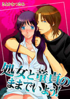 処女と童貞のままでいよう！