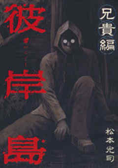 彼岸島　兄貴編