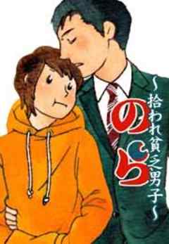 のら～拾われ貧乏男子～