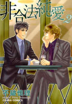 非合法純愛
