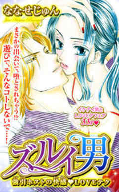 ズルイ男 強引ホストの快感★LOVEテク