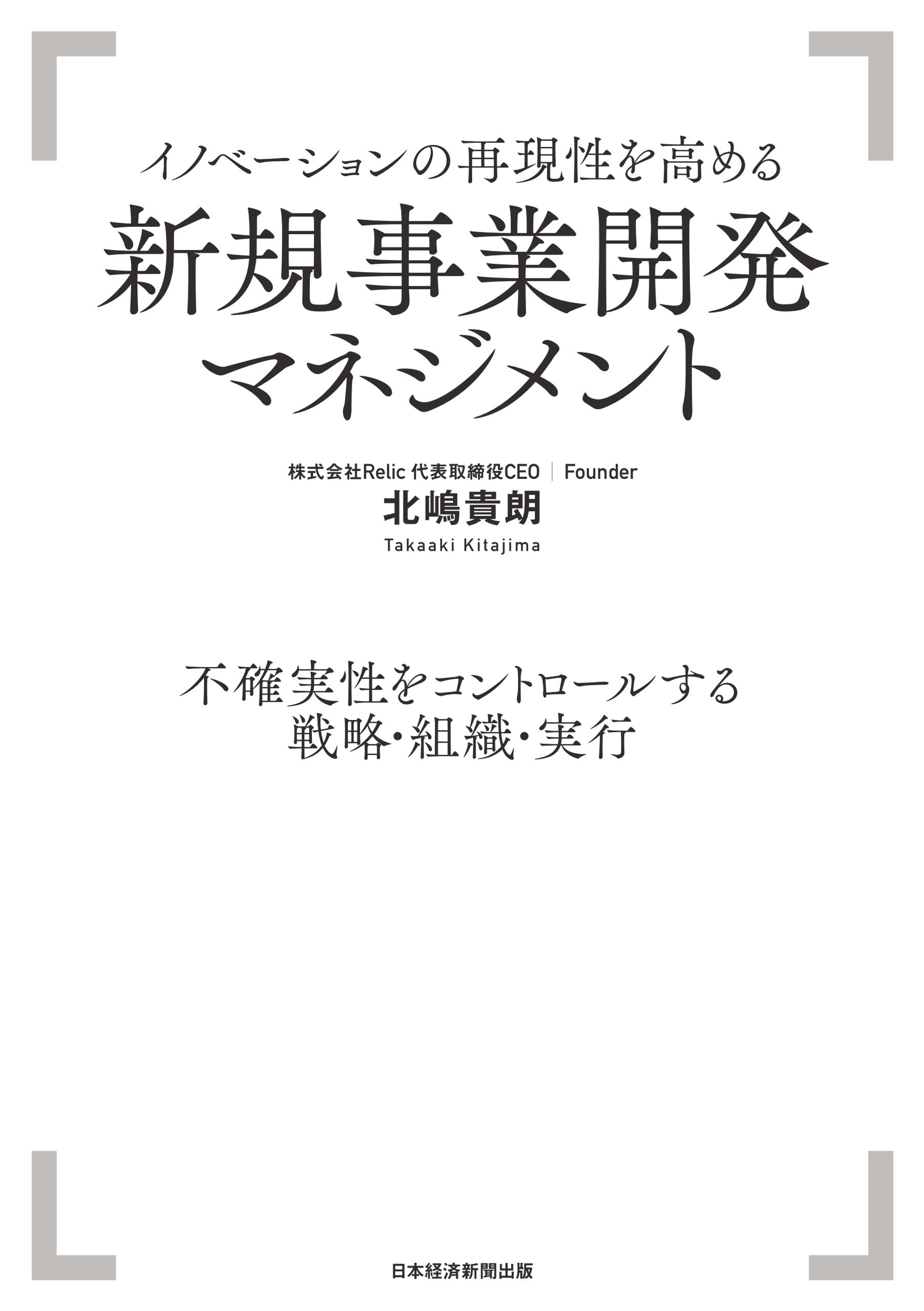 イノベーションの再現性を高める 新規事業開発マネジメント 不確実性を