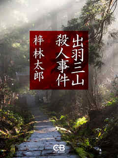 出羽三山殺人事件