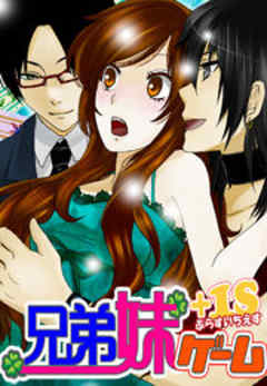 兄弟妹ゲーム＋1S